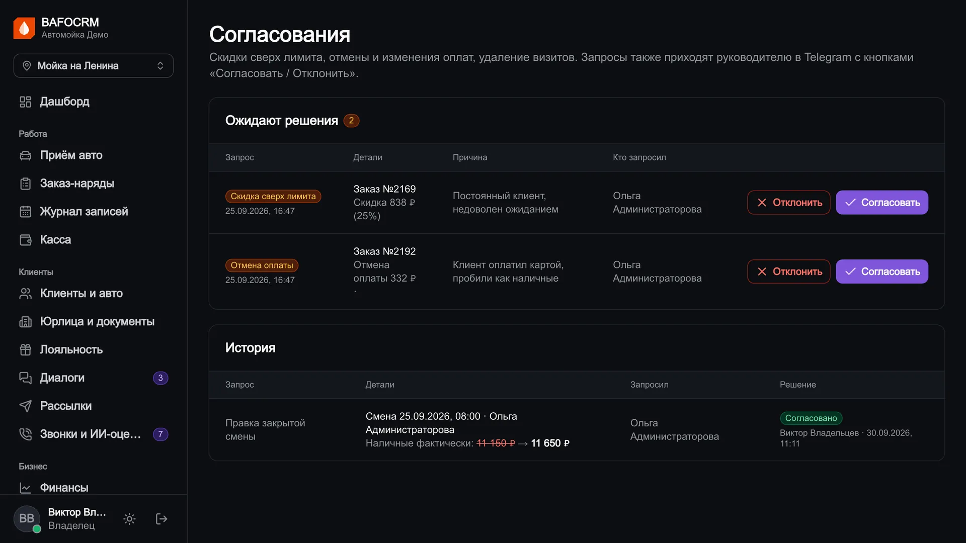 Согласования: запросы на скидки и отмены оплат и история решений