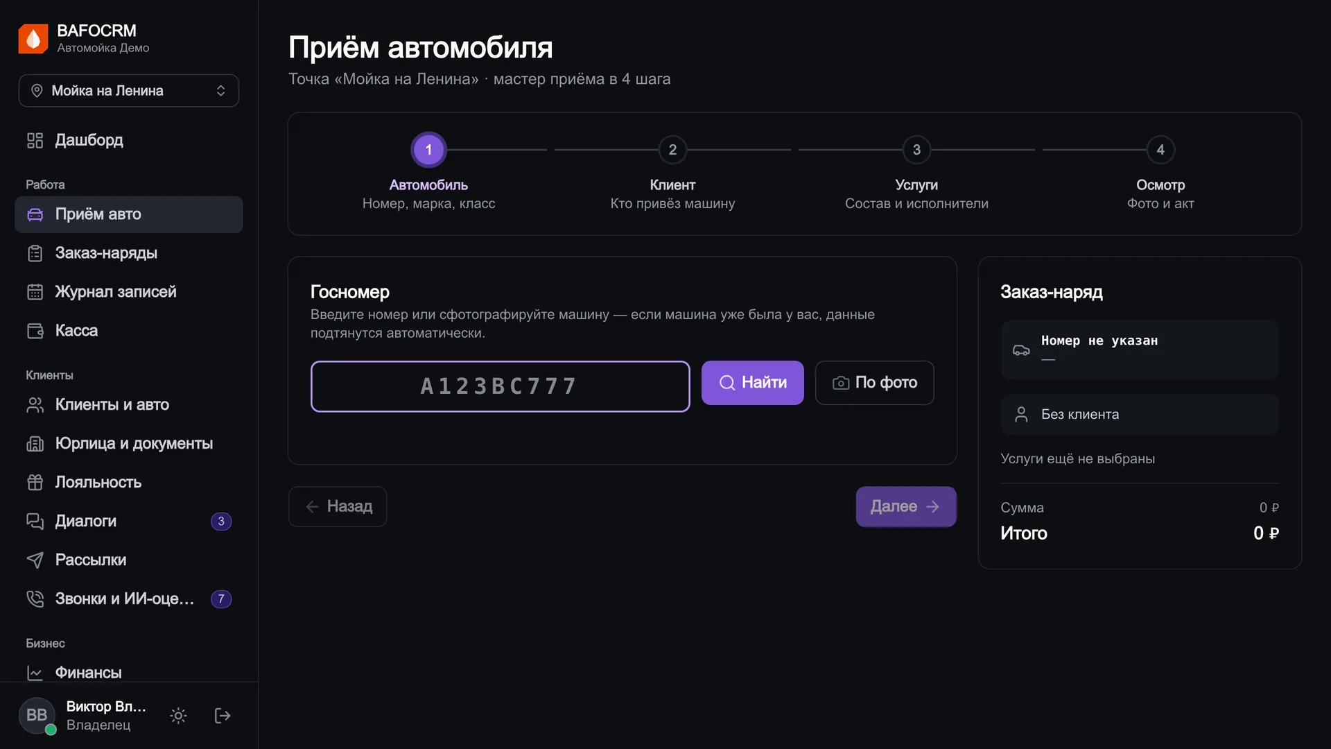 Приём автомобиля на мойке: мастер из четырёх шагов, ввод госномера
