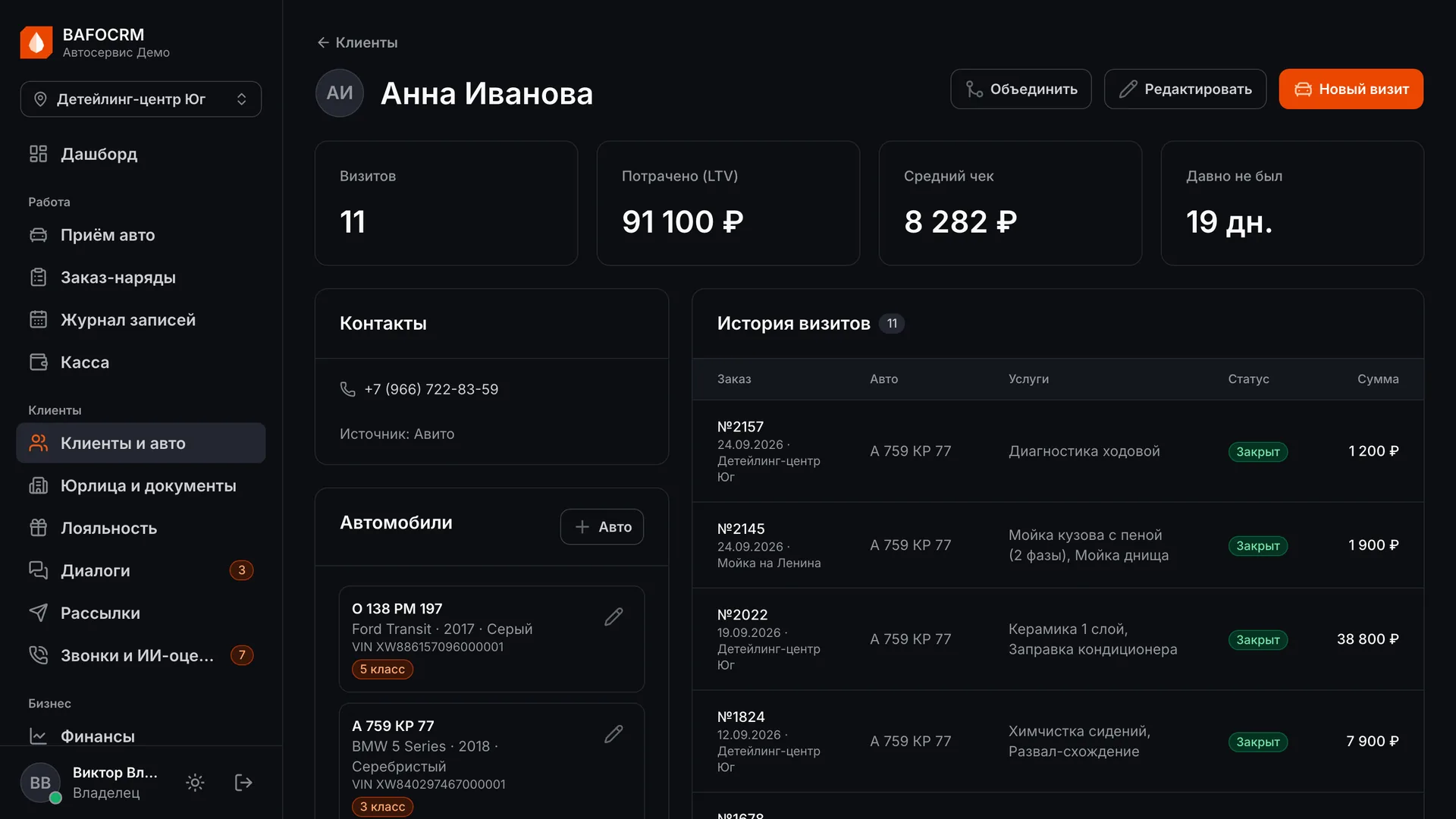 Карточка клиента автосервиса: автомобили с VIN и история визитов